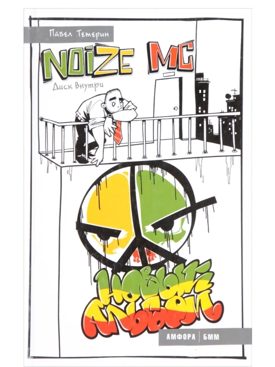 Новый альбом. Noize MC новый альбом. Noize MC новый альбом обложка. Книга «последний альбом» Noize MC. Noize MC последний альбом обложка.