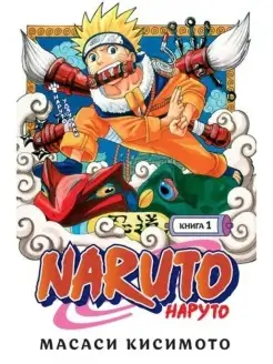 Масаси Кисимото Naruto. Наруто. Книга 1. Наруто Удзумаки