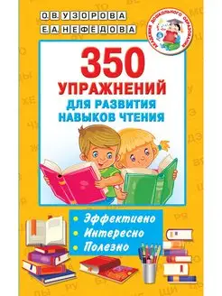 350 упражнений для развития навыков