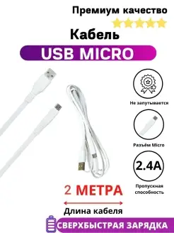 Кабель Микро ЮСБ провод Micro USB