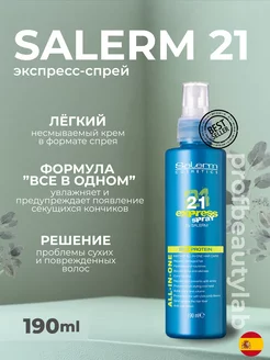 Несмываемый Кондиционер Экспресс спрей для волос Salerm 21