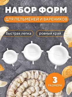 Формочка для пельменей