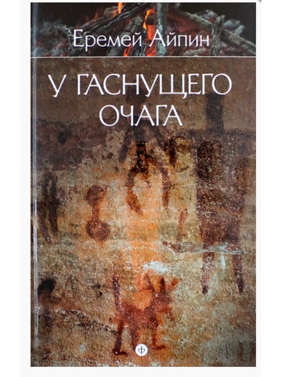 Айпин наедине с осенью вместо пролога. Еремей Айпин у гаснущего очага. Айпин книги. Книги Еремея Айпина. Айпин Еремей Данилович произведения.