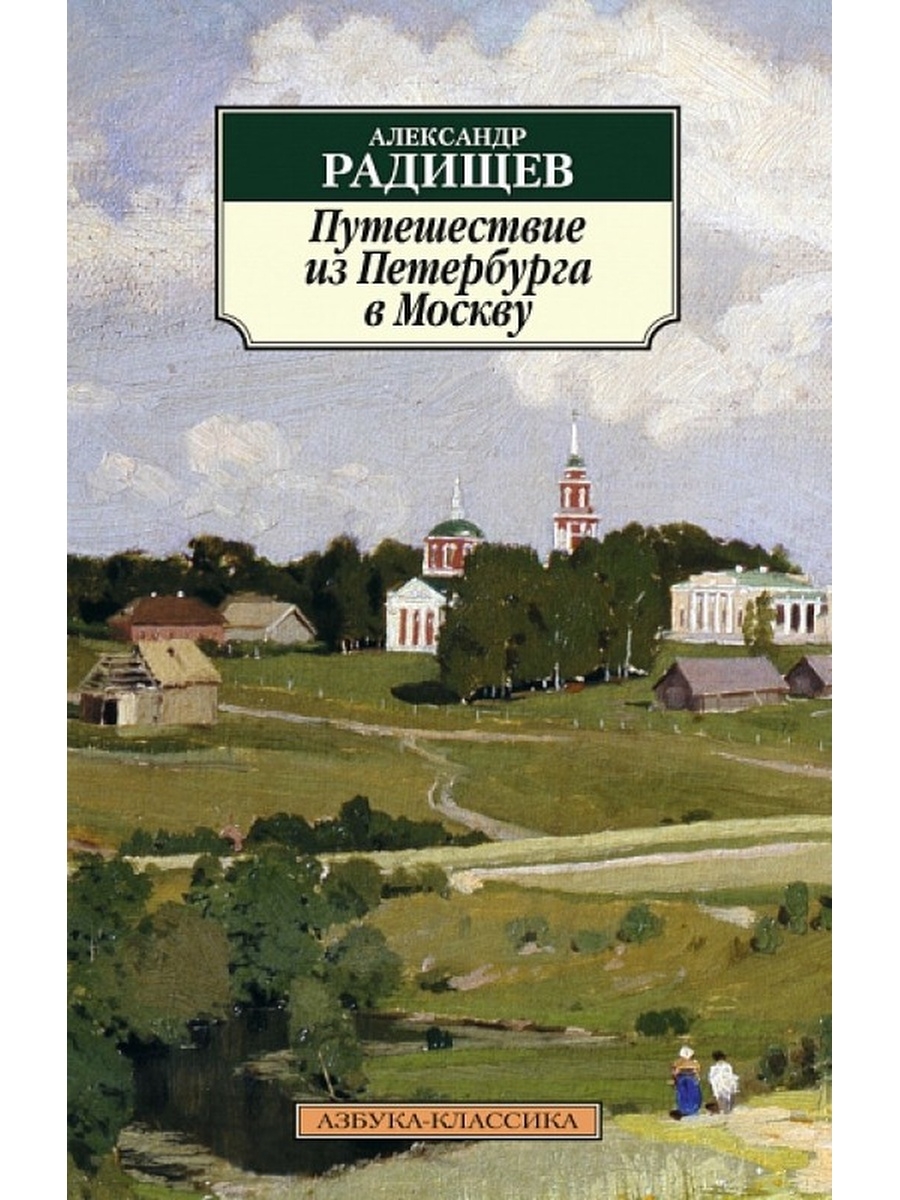 путешествие из петербурга в москву картинки