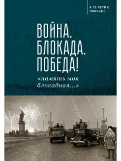 Война. Блокада. Победа! "Память моя блокадная."