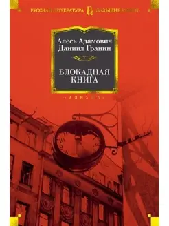 Алесь Адамович, Даниил Гранин Блокадная книга