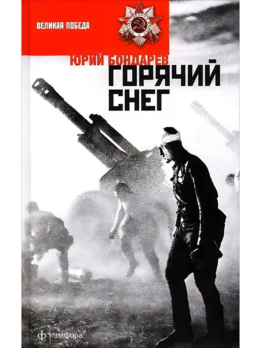 Горячий снег картинка книги