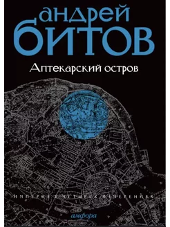 Андрей Битов Аптекарский остров. Империя I