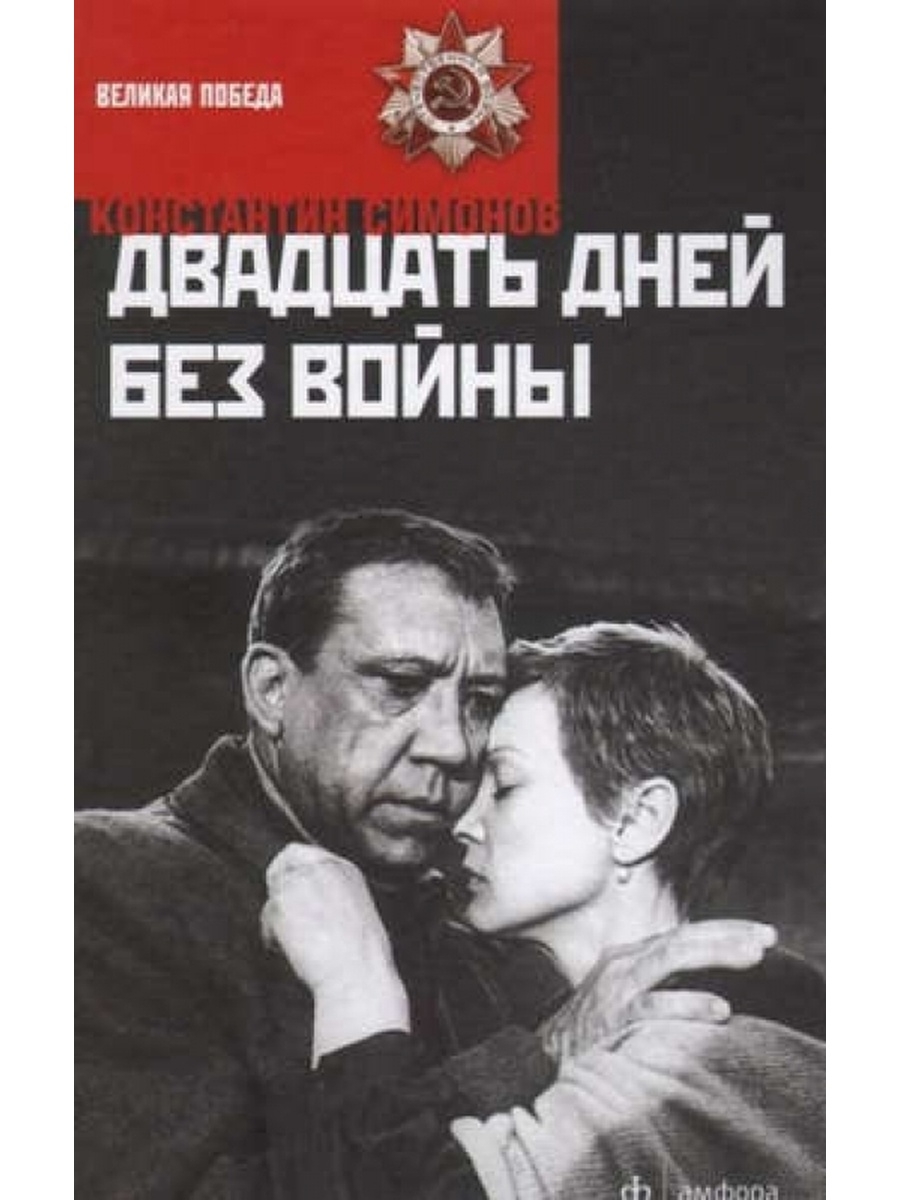 20 дне. Константин Симонов двадцать дней без войны. Симонов, Константин Михайлович. Двадцать дней без войны. Двадцать дней без войны Константин Симонов книга. Двадцать дней без войны фильм 1976.