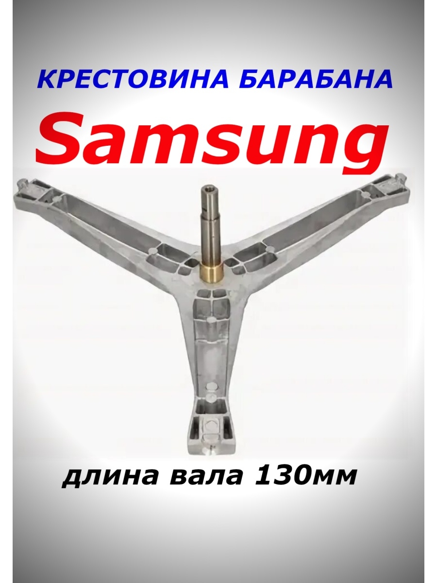 Крестовина барабана стиральной. Крестовина барабана Samsung dc97-15184а, dc60-00078a, dc60-00078b длина вала 130мм. Крестовина на стиральную машину самсунг dc68-02724n. Крестовина на стиральную машину самсунг 6 кг. Крестовина бака стиральной машины самсунг zwsh7100vs.