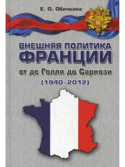 Внешняя политика Франции от де Голля до Саркози (1940-2012)…