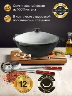 Казан чугунный с крышкой 12 л с набором