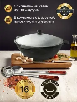 Казан чугунный с крышкой 16 л с набором