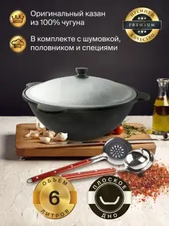 Казан чугунный с крышкой 6 л с набором