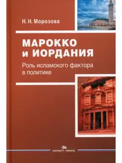 Марокко и Иордания Роль исламского фактора в политике