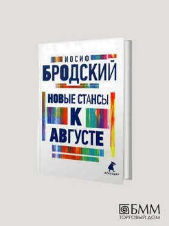 Иосиф Бродский. Новые стансы к Августе