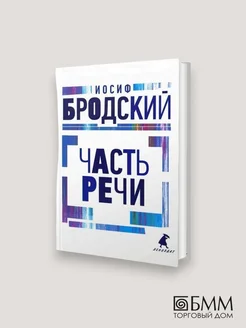 Иосиф Бродский Часть речи