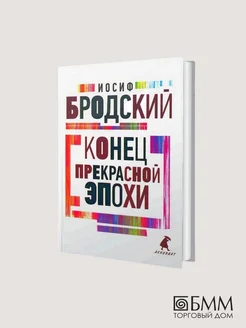 Иосиф Бродский. Конец прекрасной эпохи