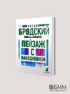 Иосиф Бродский. Пейзаж с наводнением