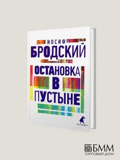 Иосиф Бродский. Остановка в пустыне