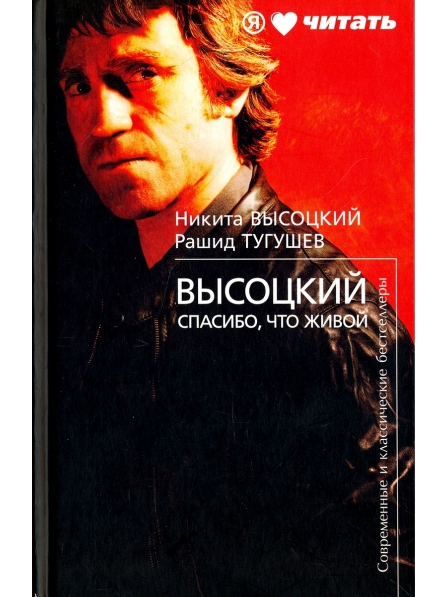 Высоцкие спасибо что живой. Спасибо что живой. Высоцкий спасибо что. Книга Высоцкий спасибо что живой Высоцкий Тугушев. Высоцкий жив.