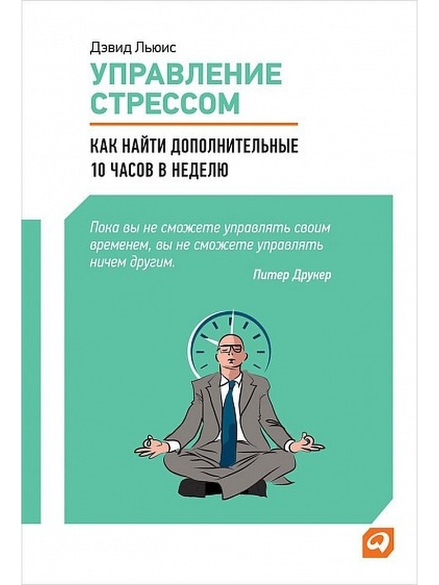 Управление стрессом. Книга управление стрессом Дэвид Льюис. Как управление стрессом. Управление стрессом. Как найти дополнительные 10 часов в неделю.