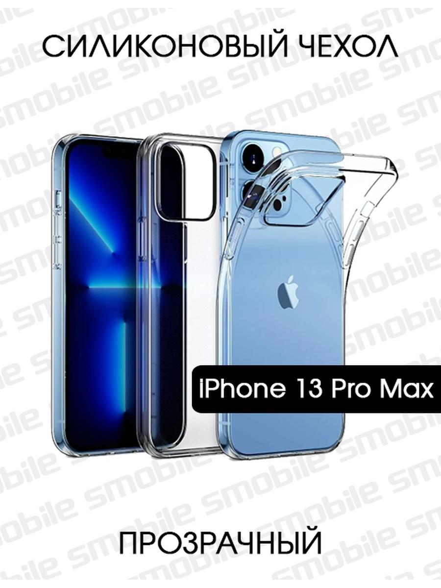 Чехол 13 pro max