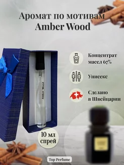 Духи масляные по мотивам. АДЖМАЛ Amber Wood. perfume