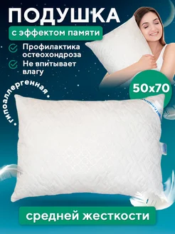 Подушка ортопедическая для сна 50x70