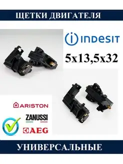 Щетки двигателя стиральной машины Indesit Ariston 5х13,5х32