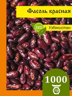 Фасоль красная Узбекистан фасоль не консервированная 1 кг