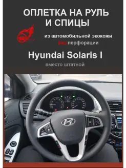 Оплетка на руль и спицы Hyundai Solaris I (2011-2017)