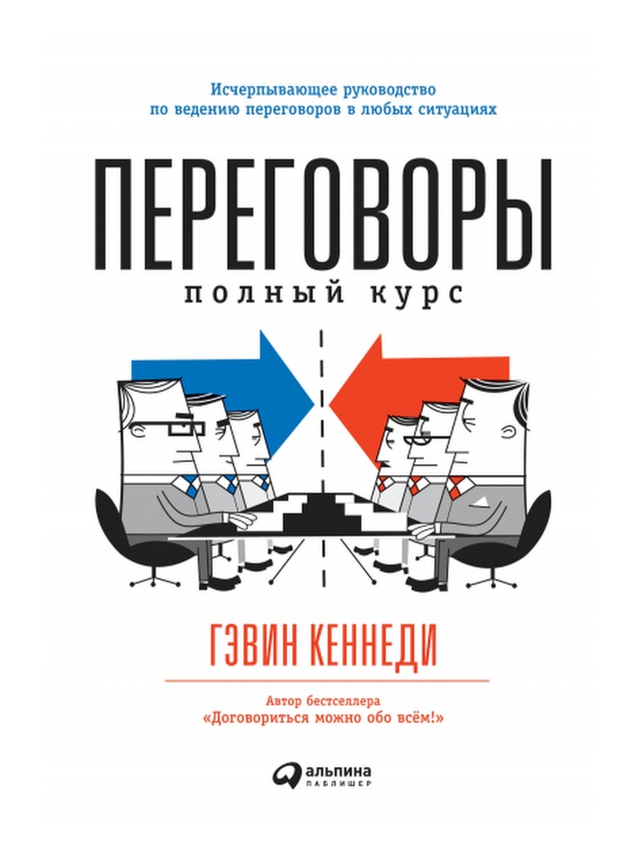 Договориться можно обо всем. Гэвин Кеннеди переговоры. “Переговоры: полный курс” г. Кеннеди. Переговоры книга. Гэвин Кеннеди книги.