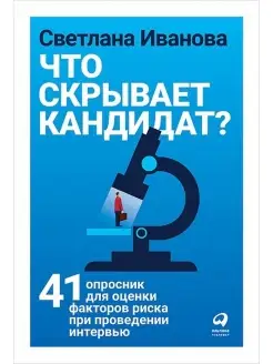 Что скрывает кандидат? 41 опросник для оценки