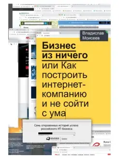 Бизнес из ничего или Как построить интернет-компанию