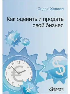 Эндрю Хеслоп Как оценить и продать свой бизнес