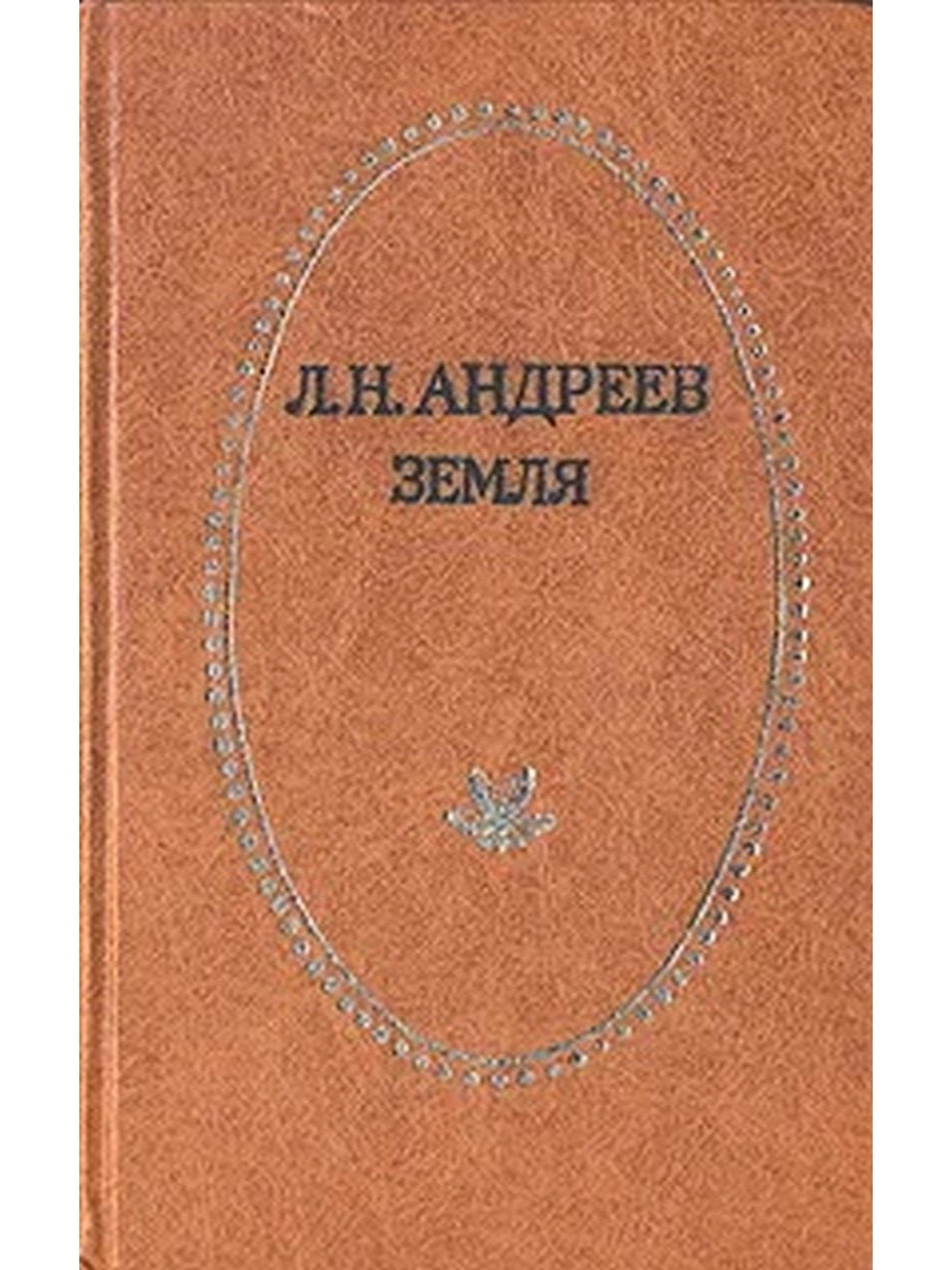 Книга земля. Леонид Андреев земля. Андреев л. земля 1982 год. Земля Андреева фото. Рассказы, повести и фельетоны Андреев Леонид Николаевич.