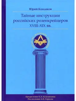 Тайные инструкции российских розенкрейце