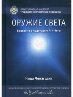 Оружие света. Введение в медитацию Ати-й