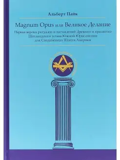 Magnum Opus или Великое Делание. Первая