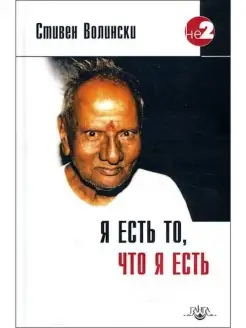 Я есть то, что я есть. Подношение Шри Ни