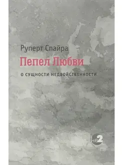 Пепел любви. О сущности недвойственности