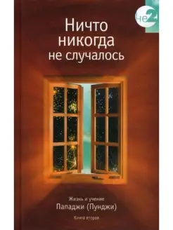 Ничто никогда не случалось. Книга 2