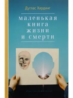 Маленькая книга жизни и смерти