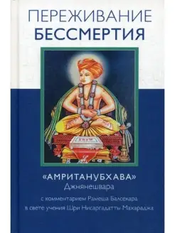 Переживание бессмертия