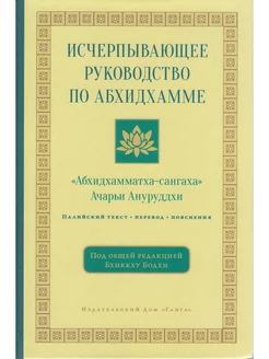 Исчерпывающее руководство по Абхидхамме