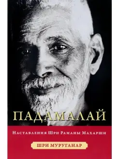 Падамалай. Наставления Рамана Махарши