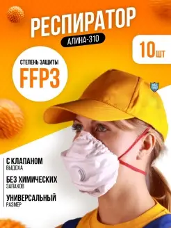 Респиратор медицинский, маска защитная с клапаном FFP3 Алина