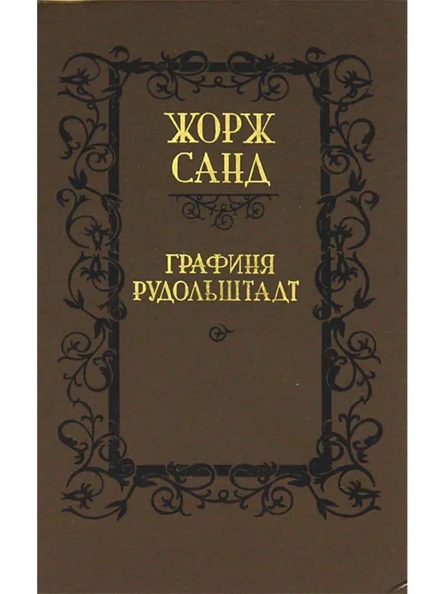 Графиня рудольштадт. Книга графиня Рудольштадт. Графиня Рудольштадт Жорж Санд книга. Жорж Санд. Консуэло графиня Рудольштадт. Жорж Санд обложки книг.