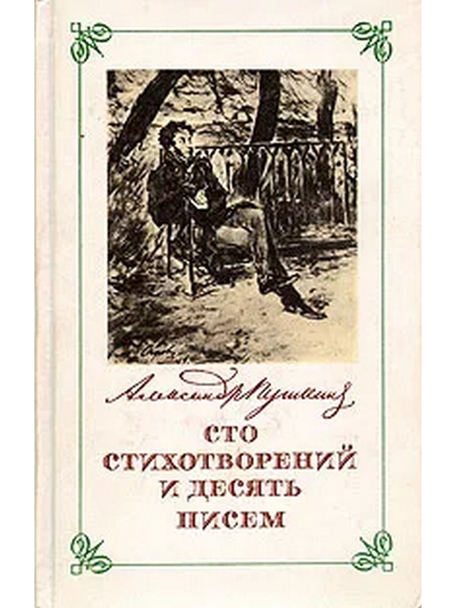 10 писем. Пушкин СТО стихотворений и десять писем. Стихотворение 10 писем. Десять писем книга. 10 Писем к тебе книга.